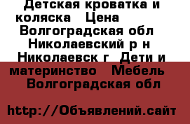 Детская кроватка и коляска › Цена ­ 2 000 - Волгоградская обл., Николаевский р-н, Николаевск г. Дети и материнство » Мебель   . Волгоградская обл.